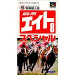 競馬エイトSpecial〜マル秘馬券購入術〜のソフトパッケージ