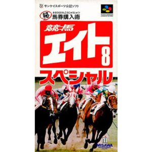 競馬エイトSpecial〜マル秘馬券購入術〜のソフトパッケージ