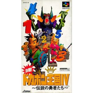 決戦!ドカポン王国IV〜伝説の勇者たち〜のソフトパッケージ