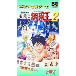 喜国雅彦の雀闘士銅鑼王2のソフトパッケージ