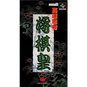 高速思考 将棋皇のソフトパッケージ