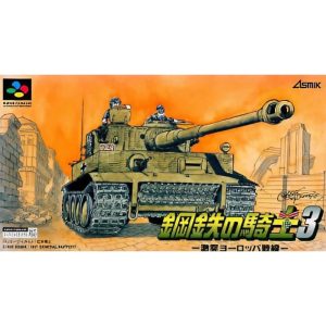 鋼鉄の騎士3 -激突ヨーロッパ戦線-のソフトパッケージ