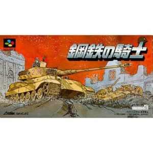 鋼鉄の騎士のソフトパッケージ