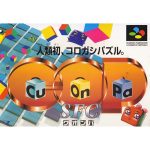 クオンパ SFCのソフトパッケージ