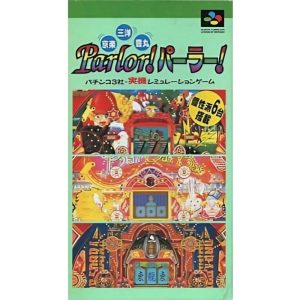京楽・三洋・豊丸 Parlor!パーラー! パチンコ3社・実機シミュレーションゲームのソフトパッケージ