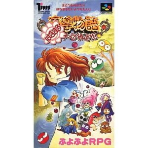 魔導物語 はなまる大幼稚園児のソフトパッケージ