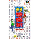 麻雀繁盛記のソフトパッケージ