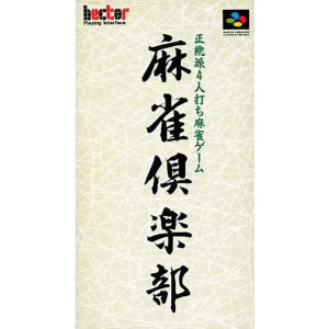 麻雀倶楽部