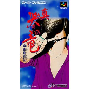 麻雀飛翔伝 真 哭きの竜のソフトパッケージ