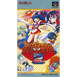 負けるな!魔剣道2 決めろ!妖怪総理大臣のソフトパッケージ