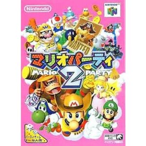 マリオパーティ2のソフトパッケージ