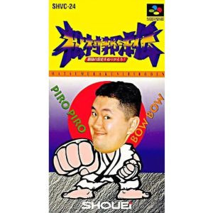 松村邦洋伝 最強の歴史をぬりかえろ!!のソフトパッケージ