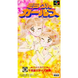 ミラクル☆ガールズ ともみとみかげの不思議世界の大冒険のソフトパッケージ