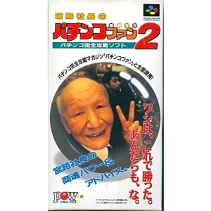 宮路社長のパチンコファン勝利宣言2のソフトパッケージ