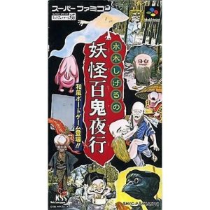 水木しげるの妖怪百鬼夜行
