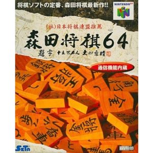 森田将棋64のソフトパッケージ