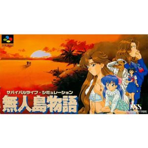 無人島物語のソフトパッケージ
