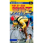中野浩一監修 競輪王のソフトパッケージ