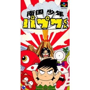 南国少年パプワくん