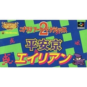 ニチブツアーケードクラシックス2 平安京エイリアンのソフトパッケージ