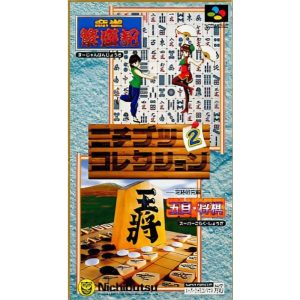 ニチブツコレクション2のソフトパッケージ