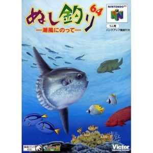 ぬし釣り64 -潮風にのって-のソフトパッケージ