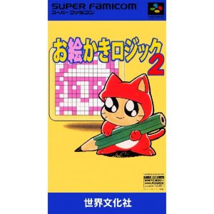 お絵かきロジック2のソフトパッケージ