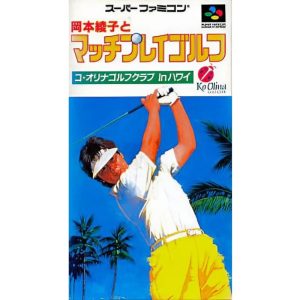 岡本綾子とマッチプレイゴルフ コ・オリナゴルフクラブ in ハワイのソフトパッケージ