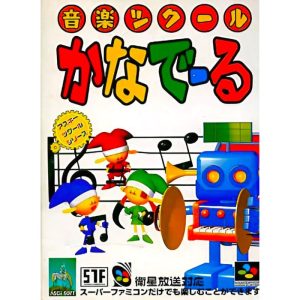 音楽ツクールかなでーるのソフトパッケージ