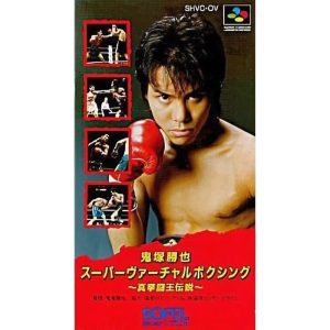 鬼塚勝也スーパーバーチャルボクシングのソフトパッケージ