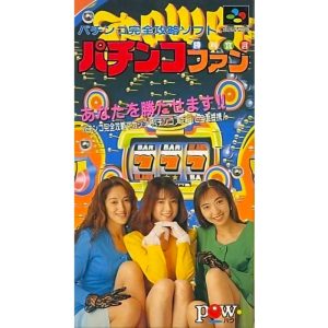 パチンコファン 勝利宣言のソフトパッケージ