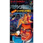 パチンコ物語2 名古屋シャチホコの帝王のソフトパッケージ