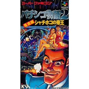 パチンコ物語2 名古屋シャチホコの帝王のソフトパッケージ