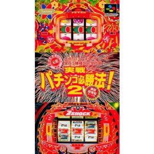 実戦パチンコ必勝法!2のソフトパッケージ