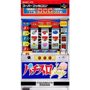 パチスロ ラブストーリーのソフトパッケージ
