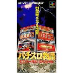 パチスロ物語 ユニバーサル・スペシャルのソフトパッケージ