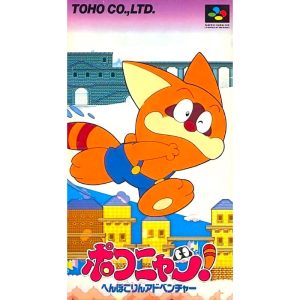 ポコニャン! へんぽこりんアドベンチャーのソフトパッケージ