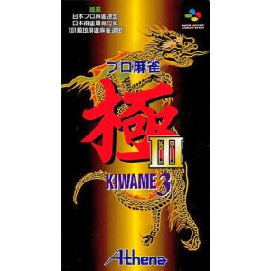 プロ麻雀 極IIIのソフトパッケージ