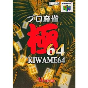 プロ麻雀 極64のソフトパッケージ