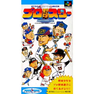 プロ野球スター