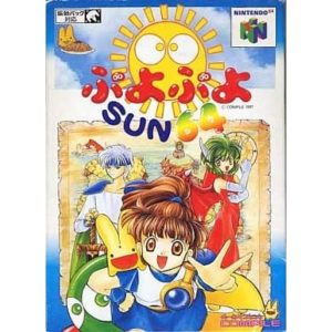 ぷよぷよSUN64のソフトパッケージ