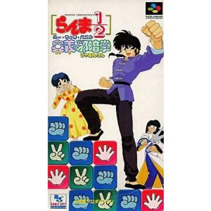 らんま1/2 奥義邪暗拳のソフトパッケージ