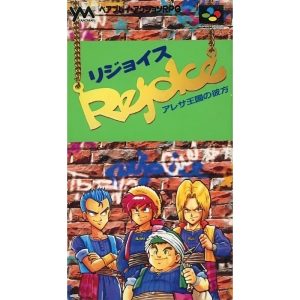 リジョイス 〜アレサ王国の彼方〜のソフトパッケージ
