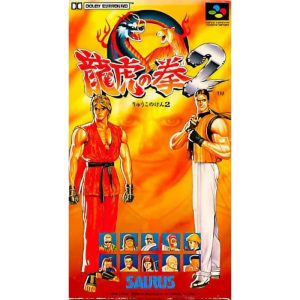 龍虎の拳2