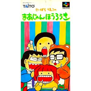 さいばらりえこのまあじゃんほうろうきのソフトパッケージ