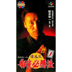 桜井章一の雀鬼流麻雀必勝法のソフトパッケージ