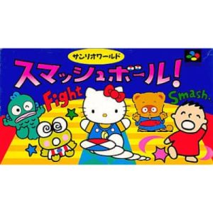 サンリオワールドスマッシュボール!のソフトパッケージ