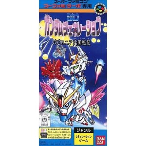 スーファミターボ専用 SDガンダムジェネレーション バビロニア建国戦記のソフトパッケージ