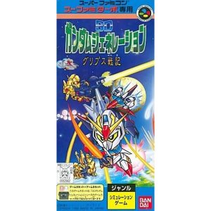 スーファミターボ専用 SDガンダムジェネレーション グリプス戦記のソフトパッケージ