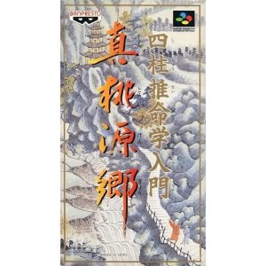 四柱推命学入門 真桃源郷のソフトパッケージ